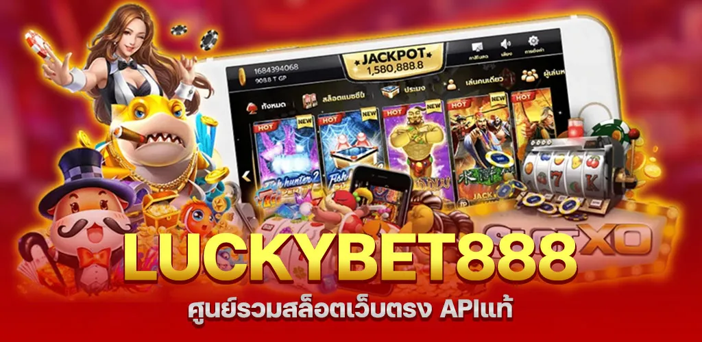 Luckybet888 ศูนย์รวมสล็อตเว็บตรง APIแท้