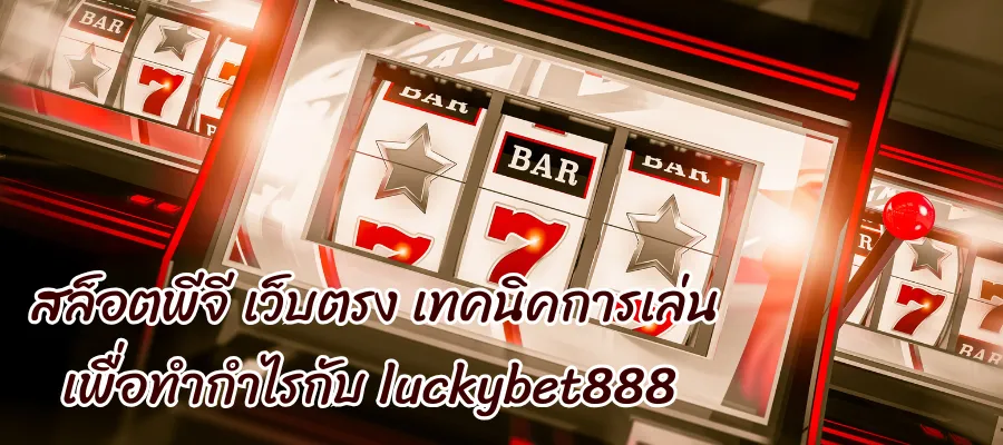 luckybet888 เทคนิคการเล่น