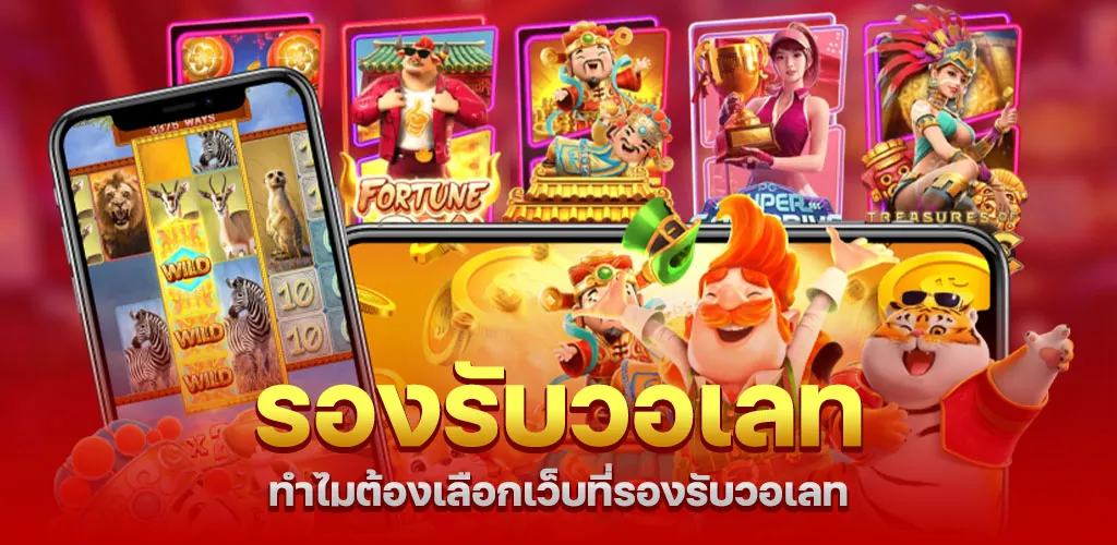 ทำไมต้องเลือกเว็บที่รองรับวอเลท