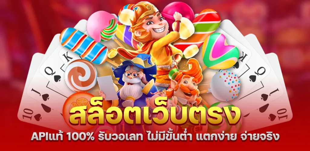 สล็อตเว็บตรง APIแท้ 100% รับวอเลท ไม่มีขั้นต่ำ แตกง่าย จ่ายจริง
