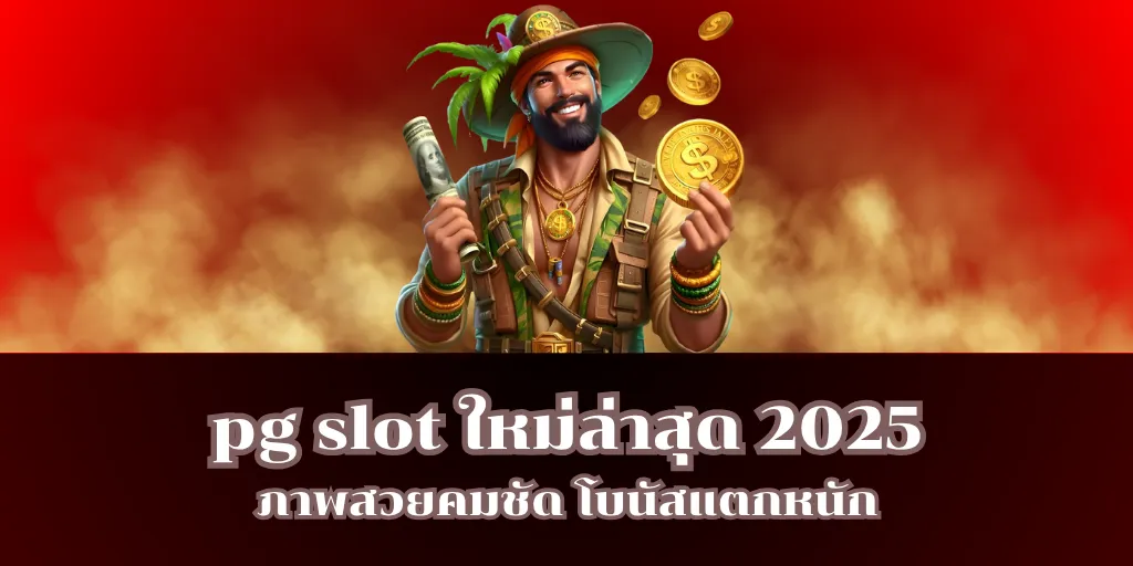 pg slot ใหม่ล่าสุด 2025 ภาพสวยคมชัด โบนัสแตกหนัก