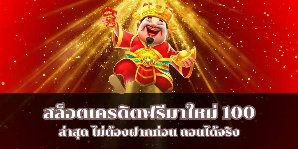 สล็อตเครดิตฟรีมาใหม่ 100 ล่าสุด ไม่ต้องฝากก่อน ถอนได้จริง