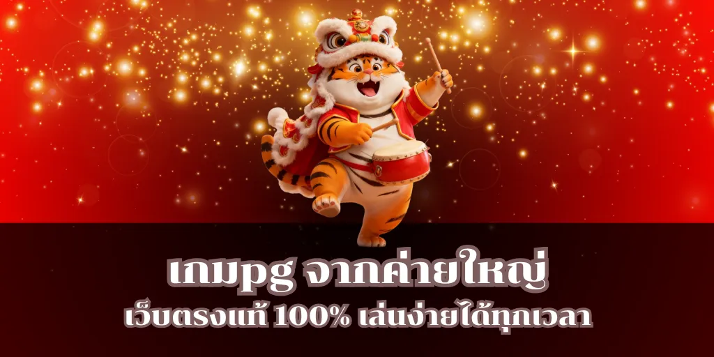 เกมpg จากค่ายใหญ่ เว็บตรงแท้ 100% เล่นง่ายได้ทุกเวลา