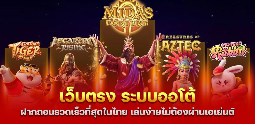 เว็บตรง ระบบออโต้ ฝากถอนรวดเร็วที่สุดในไทย เล่นง่ายไม่ต้องผ่านเอเย่นต์