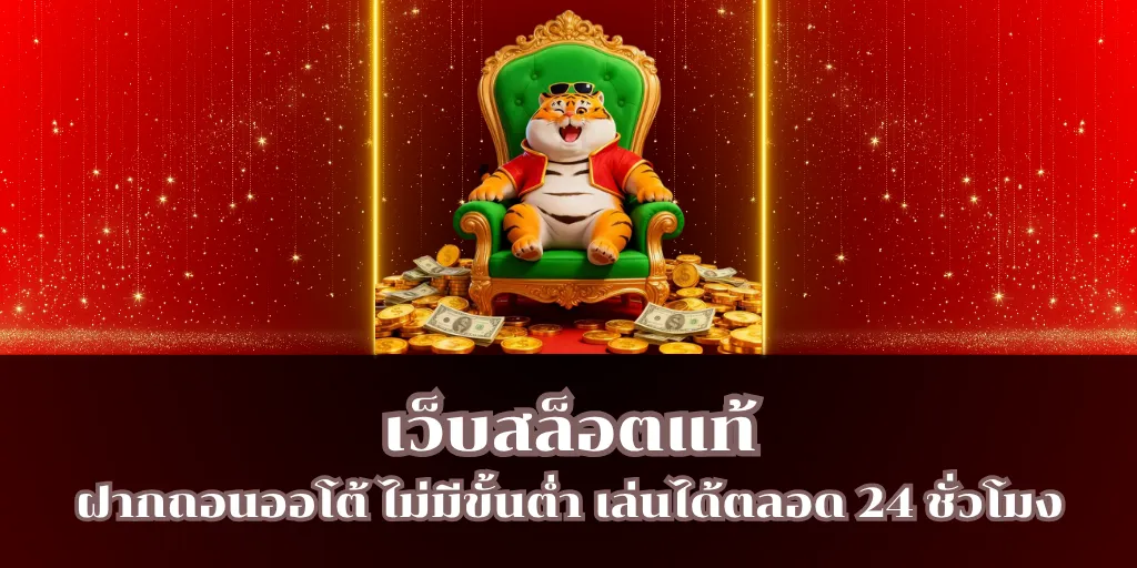 เว็บสล็อตแท้ ฝากถอนออโต้ ไม่มีขั้นต่ำ เล่นได้ตลอด 24 ชั่วโมง