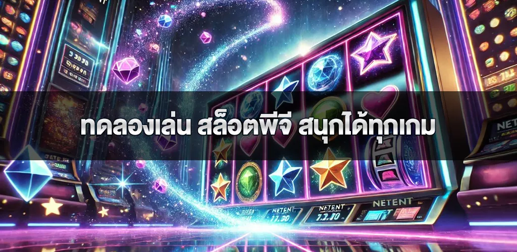 ทดลองเล่น สล็อตพีจี สนุกได้ทุกเกม ไม่ต้องสมัคร ไม่ต้องฝากก่อน