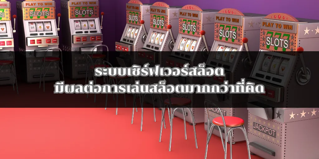 ระบบเซิร์ฟเวอร์สล็อตมีผลต่อการเล่นสล็อตมากกว่าที่คิด