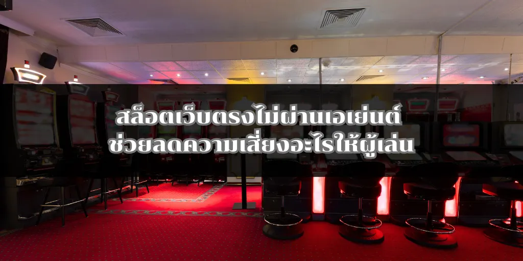 สล็อตเว็บตรงไม่ผ่านเอเย่นต์ ช่วยลดความเสี่ยงอะไรให้ผู้เล่น