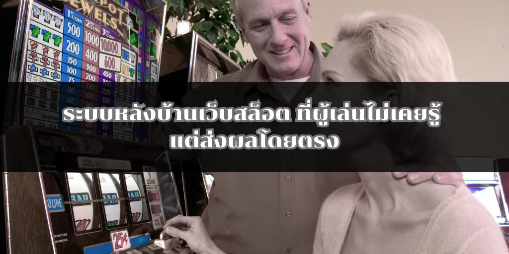 ระบบหลังบ้านเว็บสล็อต ที่ผู้เล่นไม่เคยรู้ แต่ส่งผลโดยตรง